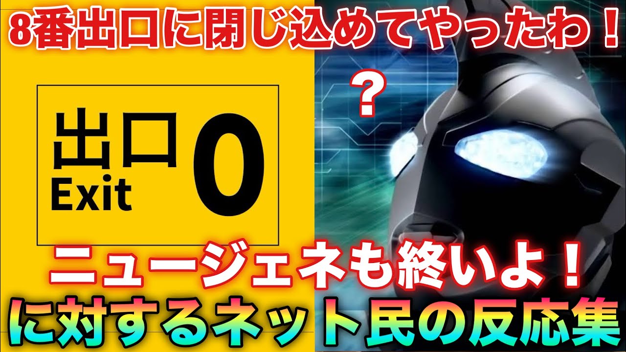 凶悪宇宙人「ニュージェネのひよっこ共を8番出口に閉じ込めてやったわ！コレでニュージェネも終いよ！」に対するネットの反応集