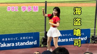【樂天】2023/08/16 海盜嗆司 李多慧