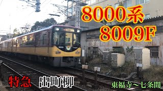 【京阪電車】8000系8009F 特急出町柳行き