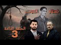 مسلسل قطار الموت الحلقه الثالثه FULL HD 