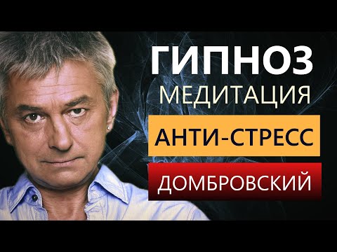 Видео: ГИПНОЗ АНТИ-СТРЕСС