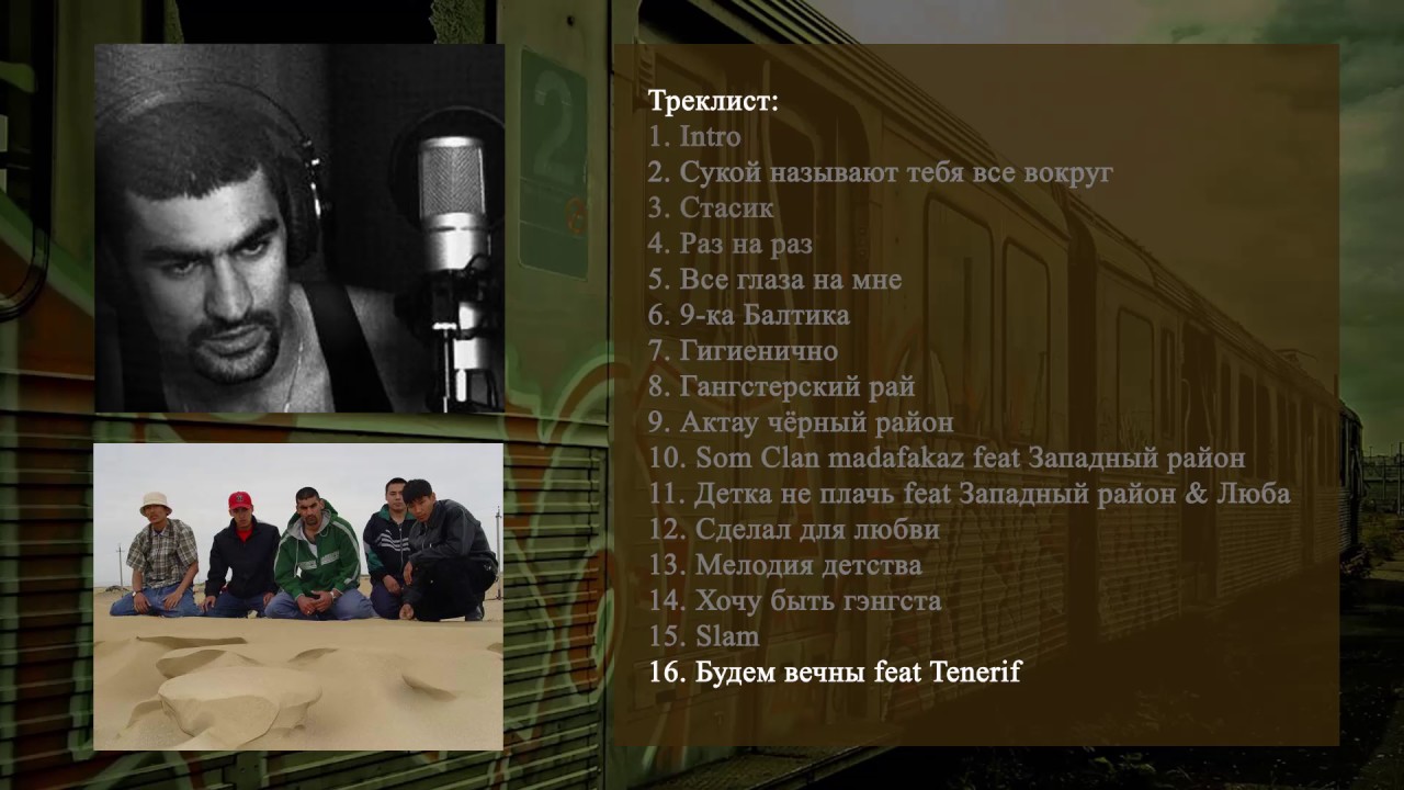 дмх все песни Som говорит - Будем вечны feat Tenerif