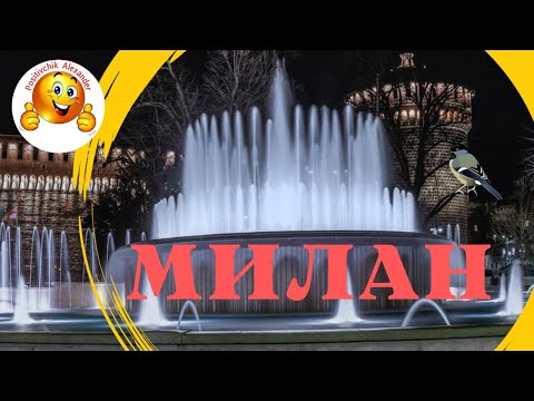 Италия 🇮🇹 г. Милан/ Большой фонтан на площади ⛲⛲⛲