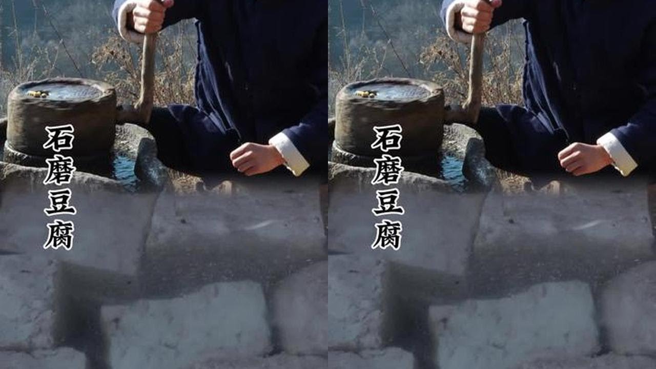 人生三苦，打铁，撑船，磨豆腐，先辈想吃一次豆腐是真不容易，一做豆腐年味就有了。摄影师@小田摄影 #豆腐 #过年氛围提前搞起来了 #太行山上过大年#中国文旅康养第一城 #华夏文明夜读课