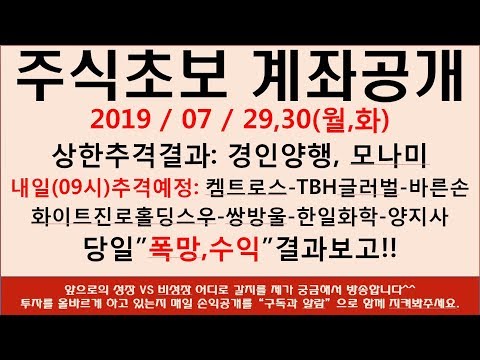 [주식초보] 경인양행 모나미 켐트로스 TBH글러벌 바른손 화이트진로홀딩스우선주 쌍방울 한일화학 양지사 상한가매수 예정 당일 손익공개 방송 지금 시작하겠습니다.