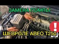 Замена помпы Шевроле Авео Т250 / Как проверить помпу не снимая с автомобиля