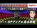 【Analog Devices特別講座】第2回　OPアンプの基本回路 | 基本をがっちり！アナログ電子回路30選～OPアンプの活用から重要テクニックまで～