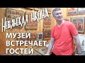 Музей Невьянской иконы встречает гостей.