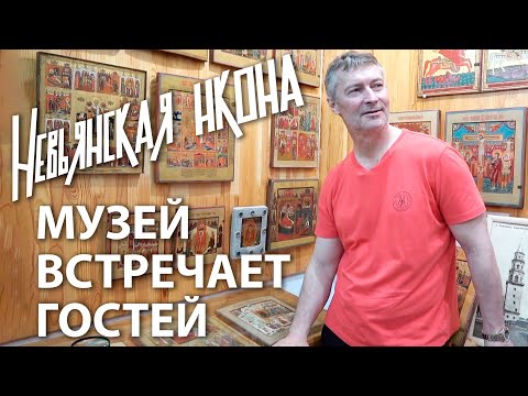 Видео: Музей Невьянской иконы встречает гостей.