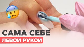 Коррекция САМОЙ СЕБЕ левой рукой | Втирка на ногтях