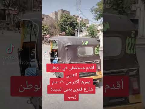 أقدم مستشفى في الوطن العربي حوض المرصود بشارع قدرى السيدة زينب