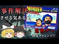 事件解決させる気のない鬼畜ゲー!!~ミシシッピー殺人事件~【ゆっくり実況】