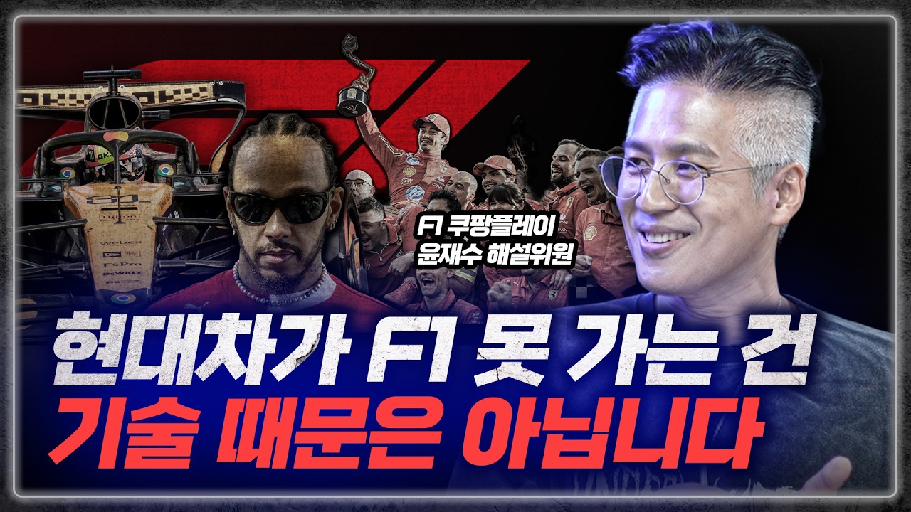 현대차가 F1에 들어가기 힘든 진짜 이유 [F1 The Real] EP.2