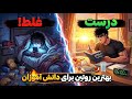برنامه روزانه عالی برای دانش آموزان عملی و واقعی برنامه روزانه عالی برای دانش آموزان عملی و واقعی
