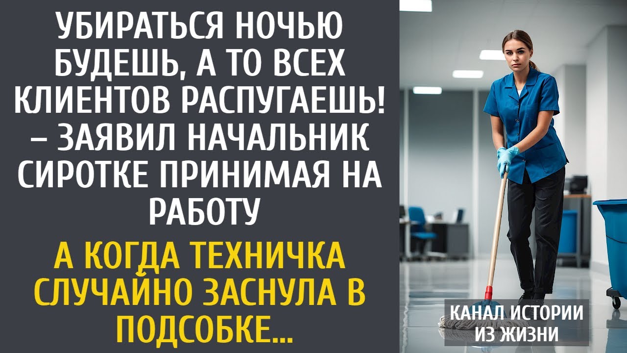 Убираться ночью будешь, а то клиентов распугаешь! – заявил шеф сиротке… А случайно заснув в подсобке