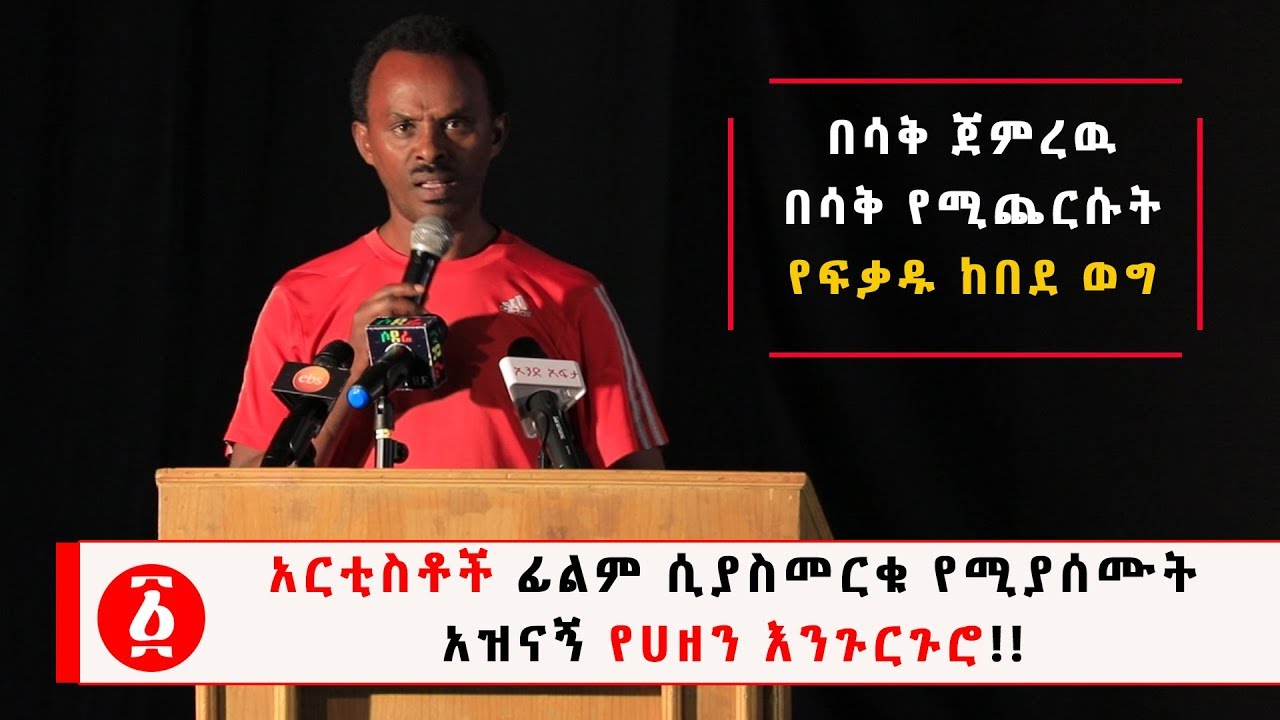 Ethiopia: “በሳቅ ጀምረዉ  በሳቅ የሚጨርሱት”  የፍቃዱ ከበደ ወግ