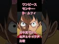 声優・田中真弓さん【地声とキャラ声を比較してみたシリーズ】ドラゴンボール クリリン/中華一番! マオ/ワンピース モンキー・D・ルフィ #Shorts