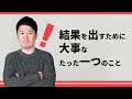 結果を出すために大事なたった一つのこと KPIを明確にする
