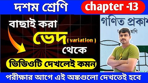 ভেদ ( variation )| গুরুত্বপূর্ণ অঙ্কের সমাধান | class 10 chapter 13 | most important maths