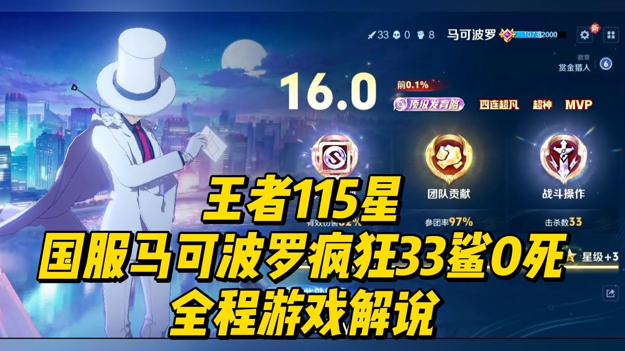 王者115星：国服马可波罗疯狂33鲨0死，全程游戏解说！  