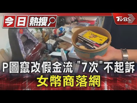   P圖竄改假金流 7次 不起訴 女幣商落網 TVBS新聞 TVBSNEWS01