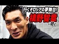 槙野激白「ラストチャンス」のロシアW杯出場で恩返しだ！