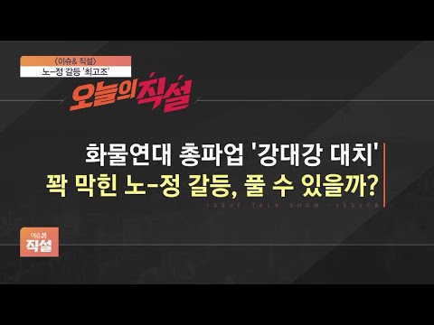 [이슈앤 직설] 노-정 갈등 &amp;#39;최고조&amp;#39;…화물연대 총파업 &amp;#39;강대강 대치&amp;#39; 심화