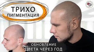 Пришел на обновление цвета через год! Трихопигментация, тату волос рефреш. Scalp micropigmentation