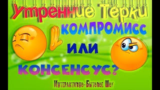 "Компромисс или консенсус - искусство договариваться?!"