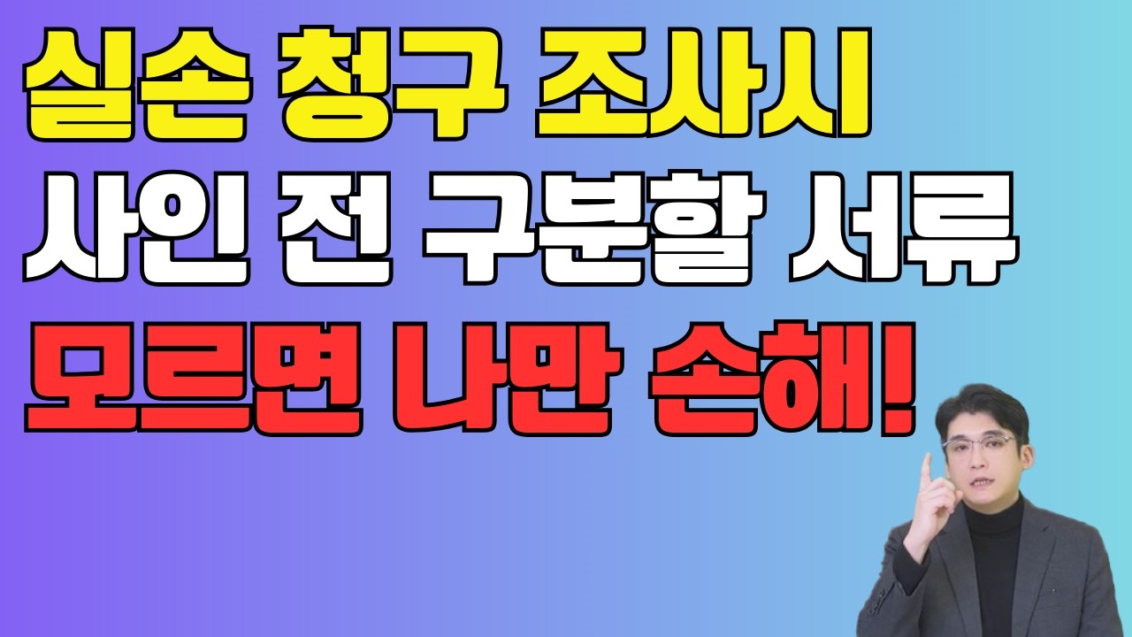 보험사 조사 연락 왔다면 사인 전 꼭 확인할 서류 5가지(실손보험 대응방법)
