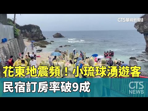 花東地震頻！小琉球湧遊客 民宿訂房率破9成｜華視新聞 20240427