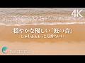 【波の音/睡眠】穏やかな海の「優しい波の音・さざ波の音」｜睡眠・ヒーリング・リラックス・瞑想・勉強用BGM｜自然音/ASMR