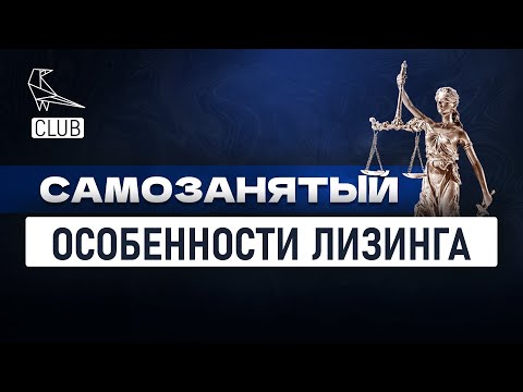 Лизинг для самозанятых — реально или нет?
