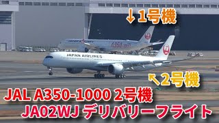 【2号機が日本に到着！】JAL A350-1000 JA02WJ   デリバリーフライト 羽田空港A滑走路着陸 & タキシング〜スポット到着　2024/01/14