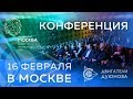 КОНФЕРЕНЦИЯ   Проект Дуюнова l 16 февраля, Москва