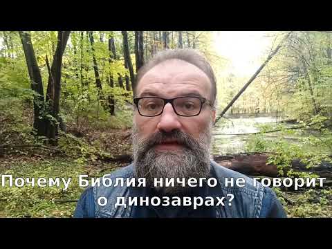 Почему Библия ничего не говорит о динозаврах?