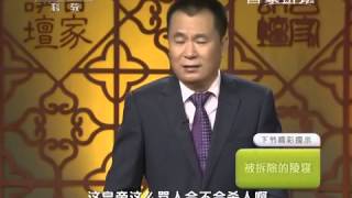 20150402 百家讲坛 揭秘清代帝陵 9 充满矛盾的道光帝慕陵