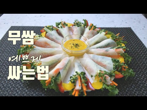 [헬렌요리] 손님초대요리의 꽃, 무쌈말이, 무쌈 예쁘게 싸는법 Beautiful Radish Wraps for the Guests' Table