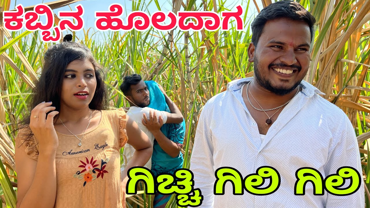 ಕಬ್ಬಿನ ಹೊಲದಾಗ ಗಿಚ್ಚಿ ಗಿಲಿ ಗಿಲಿ 