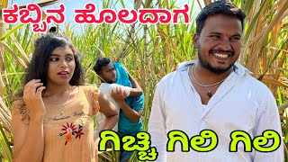ಕಬ್ಬಿನ ಹೊಲದಾಗ ಗಿಚ್ಚಿ ಗಿಲಿ ಗಿಲಿ #shivaputra #shivaputracomedy #shivaputrayasharadha #uttrakarnataka