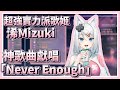 【浠Mizuki】『Never Enough』浠Mizuki ver. 超強實力派歌姬 神歌曲獻唱【中英文字幕】