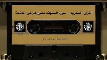 تلاوة عراقية خاشعة لسورة الكهف بصوت القارئ ملا أحمد هناروكي