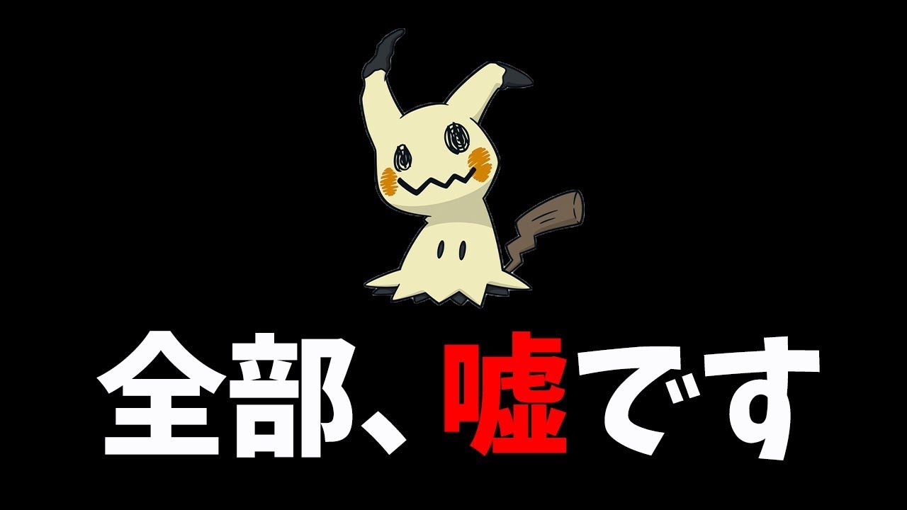 ミミッキュのコミュデイ メガシンカにすな1000万 ここだけ2年後のポケモンgo フェイク動画 Youtube