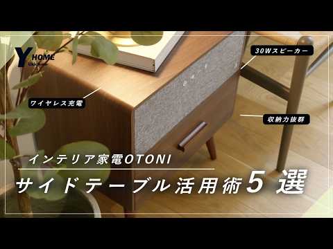 【サイドテーブルスピーカー】Otoni Table Speaker|30W充電 Multifunctional table speaker] OTONI | Bluetooth speaker