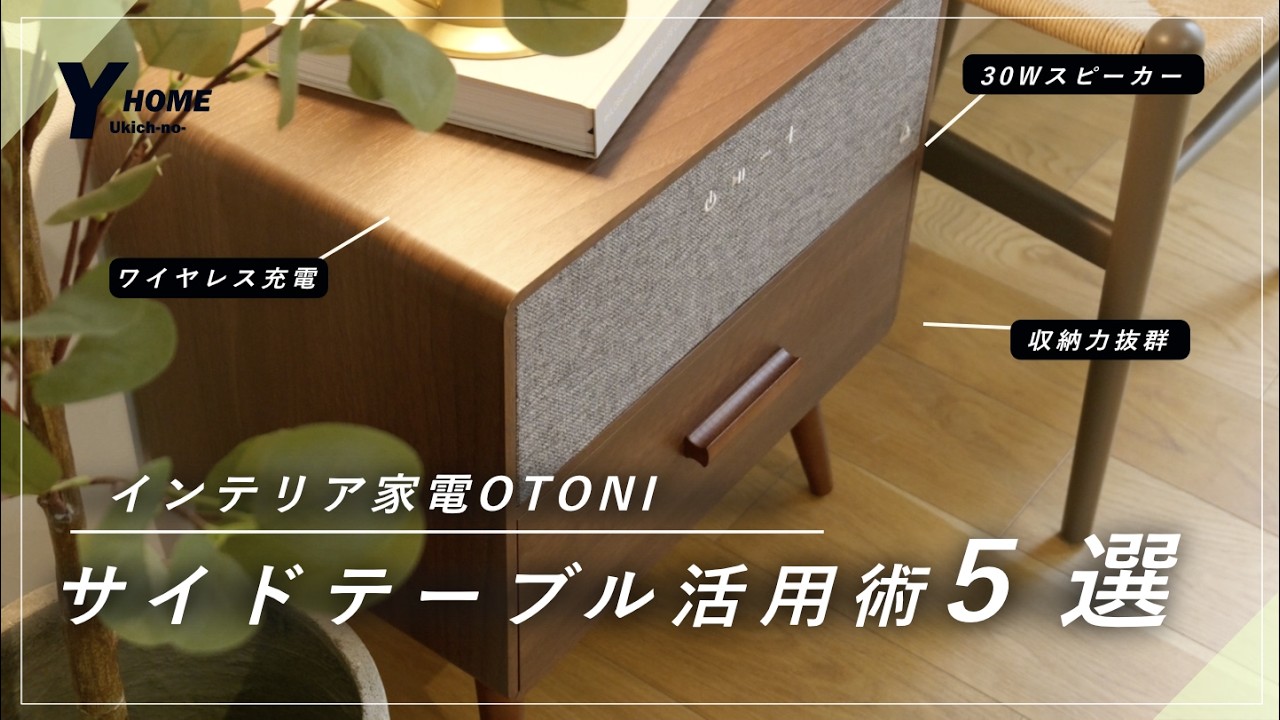 【サイドテーブルスピーカー】Otoni Table Speaker|30W充電 サイドテーブルスピーカー】Otoni Table Speaker|30W充電