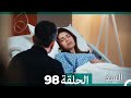 السد الحلقة ال 98 Arabic Dubbed 