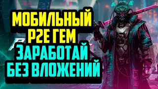 Project Hive | Мобильная P2E Игра | Заработай Без Вложений | Лучшая Крипто Игра