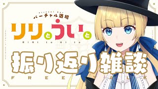 【#雑談】りりとういと振り返り雑談！【#麦原うい #新人Vtuber】