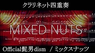 ミックスナッツ (クラリネット四重奏/SPYxFAMILY/フルコーラス) - official髭男dism