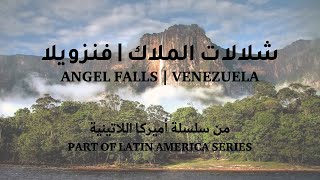 شلالات الملاك - فنزويلا | أطول شلالات العالم - Angel Falls